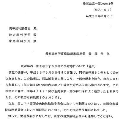 改正民法最高裁通知20110606